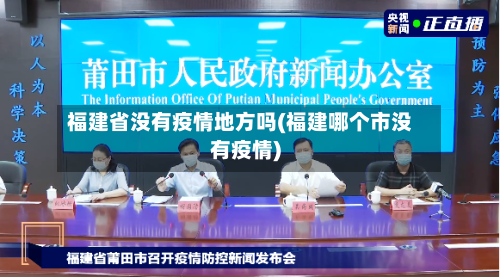 福建省没有疫情地方吗(福建哪个市没有疫情)-第2张图片