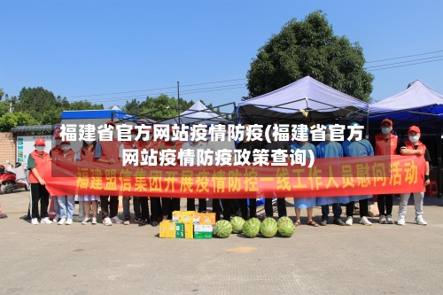 福建省官方网站疫情防疫(福建省官方网站疫情防疫政策查询)-第2张图片