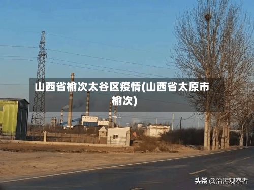 山西省榆次太谷区疫情(山西省太原市榆次)-第1张图片