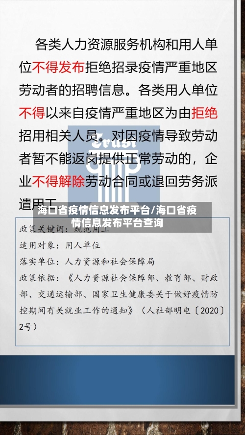 海口省疫情信息发布平台/海口省疫情信息发布平台查询-第1张图片