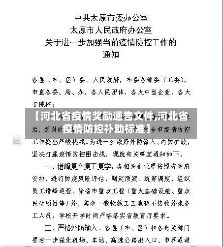 【河北省疫情奖励通告文件,河北省疫情防控补助标准】-第1张图片