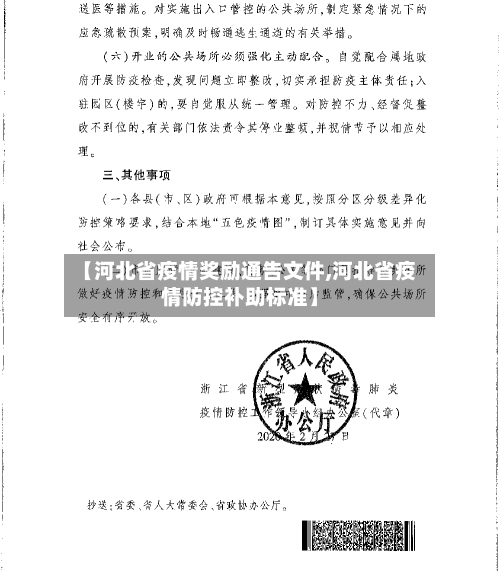 【河北省疫情奖励通告文件,河北省疫情防控补助标准】-第2张图片