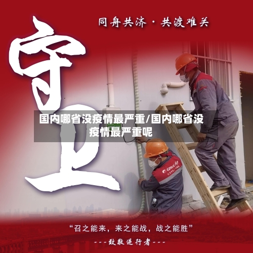 国内哪省没疫情最严重/国内哪省没疫情最严重呢-第1张图片