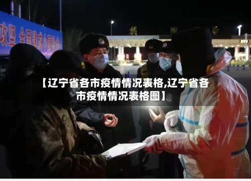 【辽宁省各市疫情情况表格,辽宁省各市疫情情况表格图】-第2张图片
