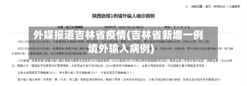 外媒报道吉林省疫情(吉林省新增一例境外输入病例)-第2张图片