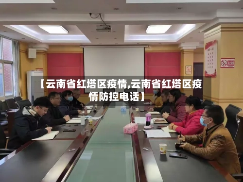 【云南省红塔区疫情,云南省红塔区疫情防控电话】-第2张图片