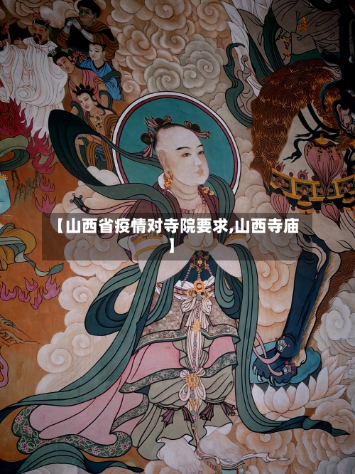【山西省疫情对寺院要求,山西寺庙】-第1张图片