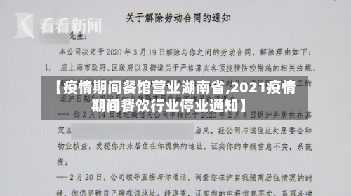 【疫情期间餐馆营业湖南省,2021疫情期间餐饮行业停业通知】-第1张图片