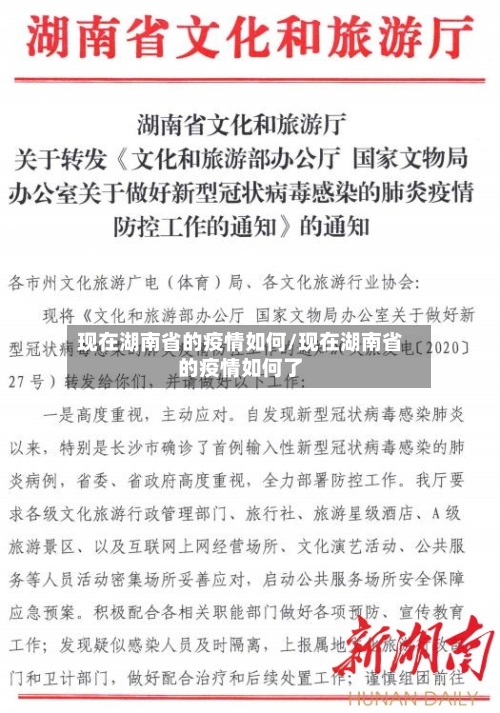 现在湖南省的疫情如何/现在湖南省的疫情如何了-第1张图片