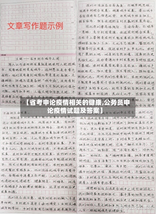 【省考申论疫情相关的健康,公务员申论疫情试题及答案】-第1张图片