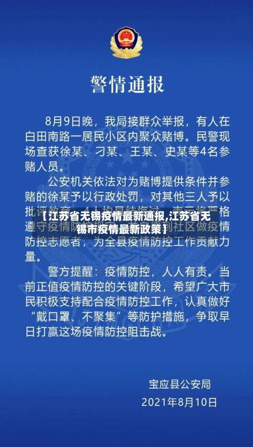 【江苏省无锡疫情最新通报,江苏省无锡市疫情最新政策】-第2张图片