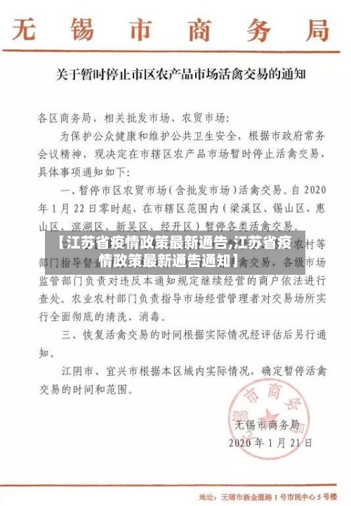 【江苏省疫情政策最新通告,江苏省疫情政策最新通告通知】-第2张图片