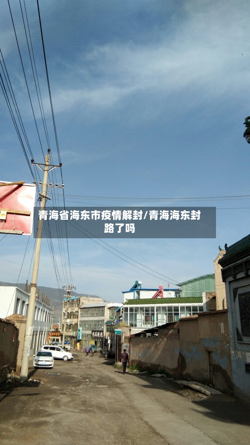 青海省海东市疫情解封/青海海东封路了吗-第1张图片
