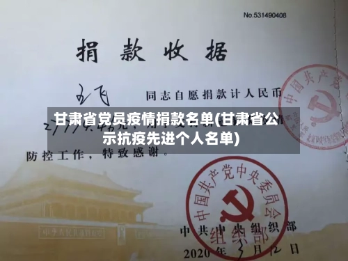 甘肃省党员疫情捐款名单(甘肃省公示抗疫先进个人名单)-第2张图片