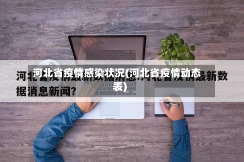 河北省疫情感染状况(河北省疫情动态表)-第1张图片