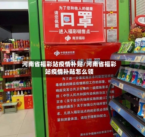 河南省福彩站疫情补贴/河南省福彩站疫情补贴怎么领-第1张图片