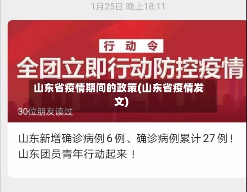 山东省疫情期间的政策(山东省疫情发文)-第1张图片