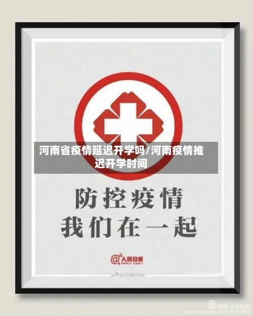 河南省疫情延迟开学吗/河南疫情推迟开学时间-第2张图片
