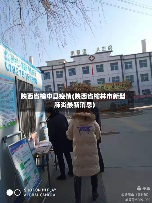 陕西省榆中县疫情(陕西省榆林市新型肺炎最新消息)-第1张图片