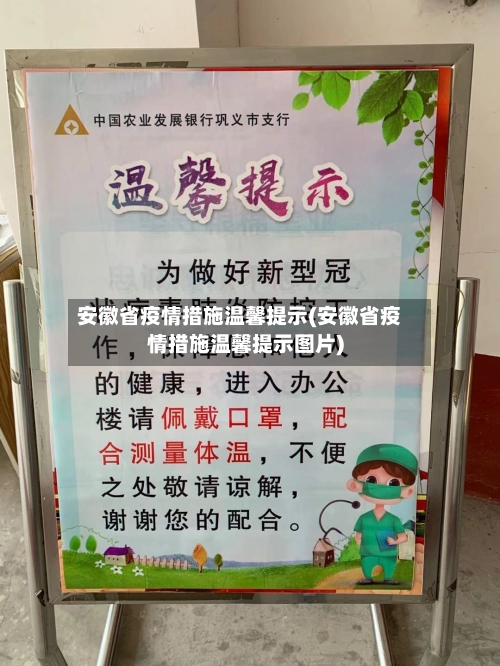 安徽省疫情措施温馨提示(安徽省疫情措施温馨提示图片)-第1张图片