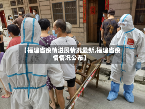 【福建省疫情进展情况最新,福建省疫情情况公布】-第2张图片