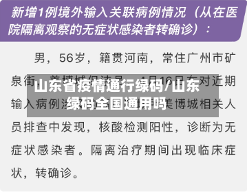 山东省疫情通行绿码/山东绿码全国通用吗-第1张图片
