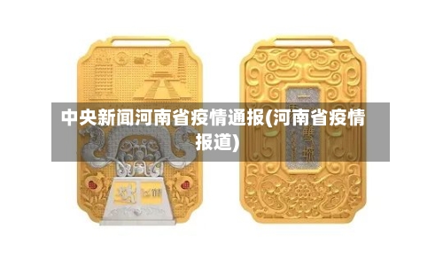 中央新闻河南省疫情通报(河南省疫情报道)-第2张图片