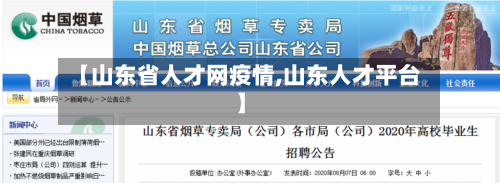 【山东省人才网疫情,山东人才平台】-第1张图片