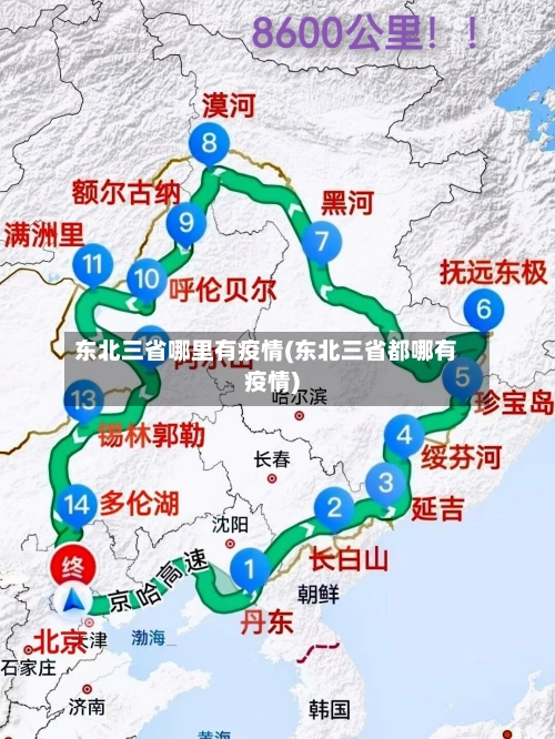 东北三省哪里有疫情(东北三省都哪有疫情)-第1张图片