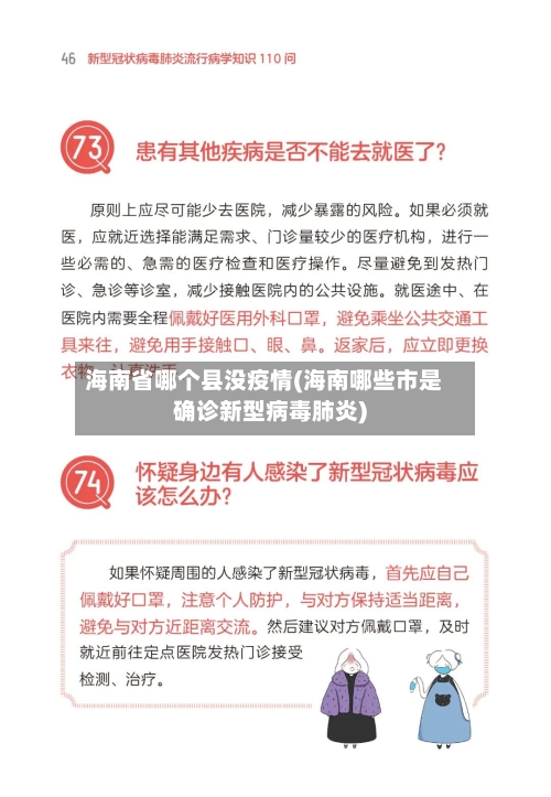 海南省哪个县没疫情(海南哪些市是确诊新型病毒肺炎)-第3张图片