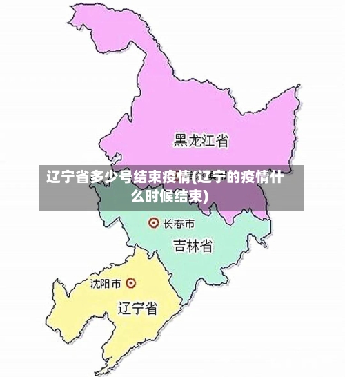 辽宁省多少号结束疫情(辽宁的疫情什么时候结束)-第1张图片