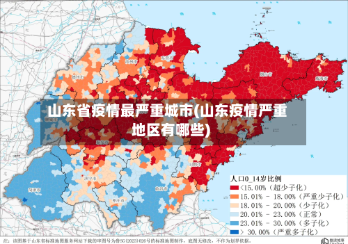 山东省疫情最严重城市(山东疫情严重地区有哪些)-第3张图片