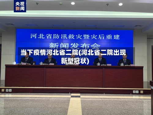 当下疫情河北省二院(河北省二院出现新型冠状)-第1张图片