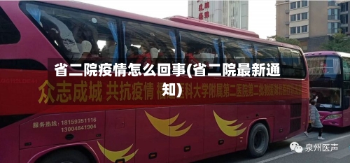 省二院疫情怎么回事(省二院最新通知)-第1张图片