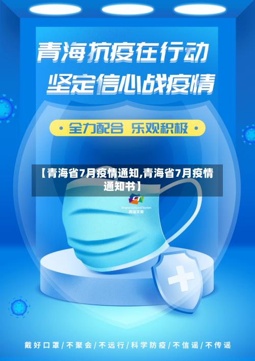 【青海省7月疫情通知,青海省7月疫情通知书】-第1张图片