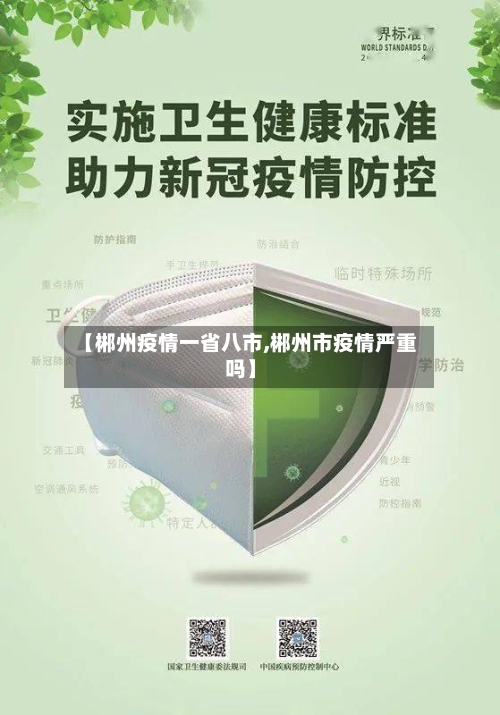【郴州疫情一省八市,郴州市疫情严重吗】-第3张图片