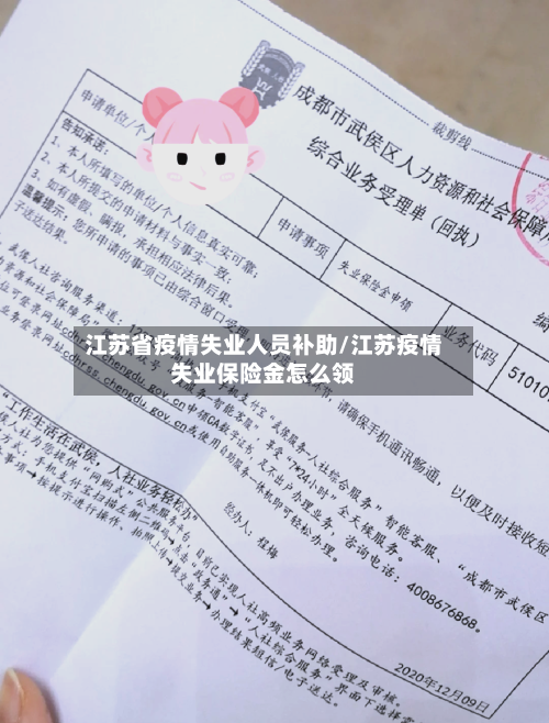 江苏省疫情失业人员补助/江苏疫情失业保险金怎么领-第2张图片