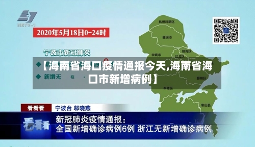 【海南省海口疫情通报今天,海南省海口市新增病例】-第2张图片