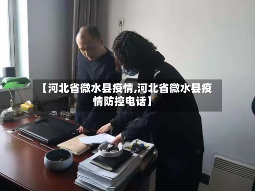 【河北省微水县疫情,河北省微水县疫情防控电话】-第3张图片