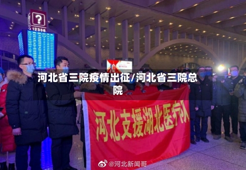 河北省三院疫情出征/河北省三院总院-第1张图片