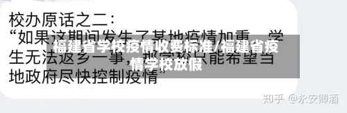 福建省学校疫情收费标准/福建省疫情学校放假-第2张图片