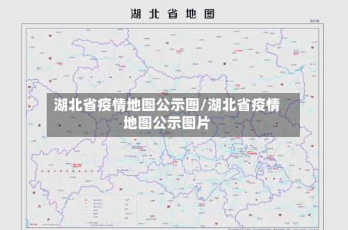 湖北省疫情地图公示图/湖北省疫情地图公示图片-第2张图片