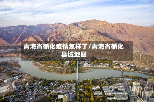 青海省循化疫情怎样了/青海省循化县城地图-第2张图片
