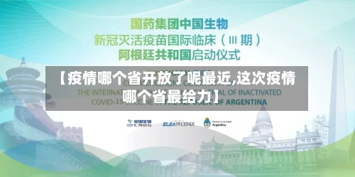 【疫情哪个省开放了呢最近,这次疫情哪个省最给力】-第2张图片