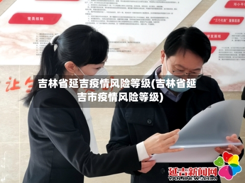 吉林省延吉疫情风险等级(吉林省延吉市疫情风险等级)-第2张图片