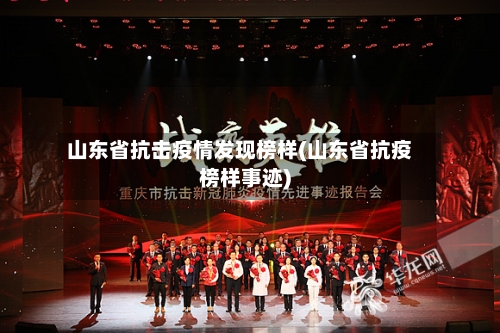 山东省抗击疫情发现榜样(山东省抗疫榜样事迹)-第1张图片