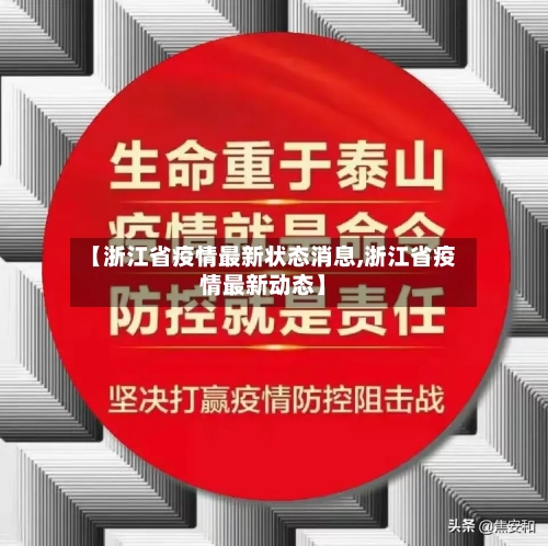 【浙江省疫情最新状态消息,浙江省疫情最新动态】-第1张图片