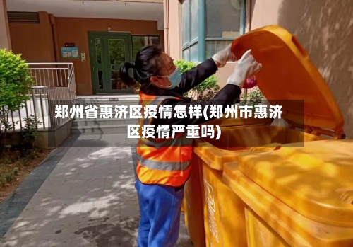 郑州省惠济区疫情怎样(郑州市惠济区疫情严重吗)-第2张图片