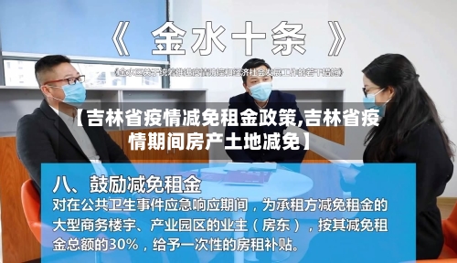 【吉林省疫情减免租金政策,吉林省疫情期间房产土地减免】-第1张图片