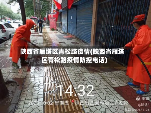 陕西省雁塔区青松路疫情(陕西省雁塔区青松路疫情防控电话)-第1张图片